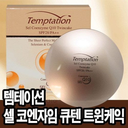 한국화장품 템테이션 셀 코엔자임 큐텐 트윈케익