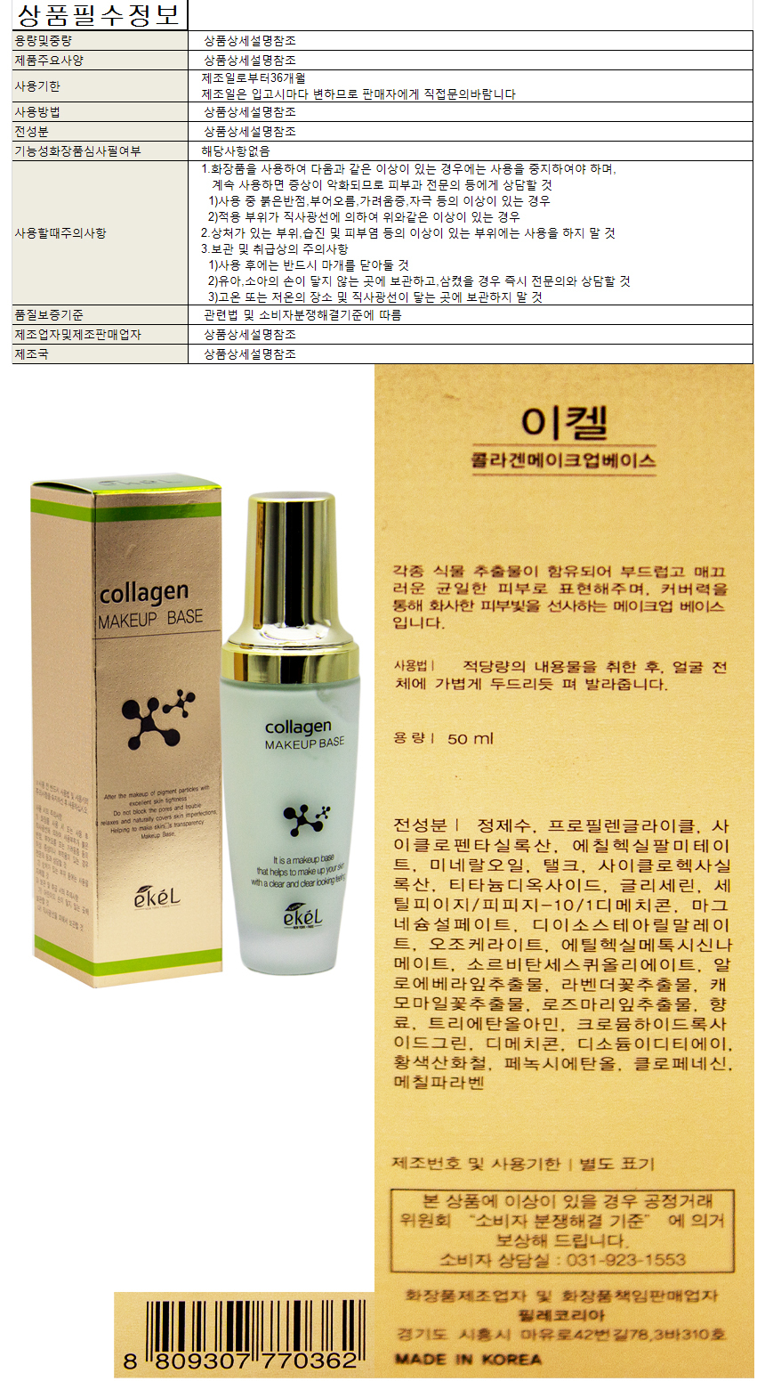 이켈 콜라겐 메이크업 베이스 기초 화장품