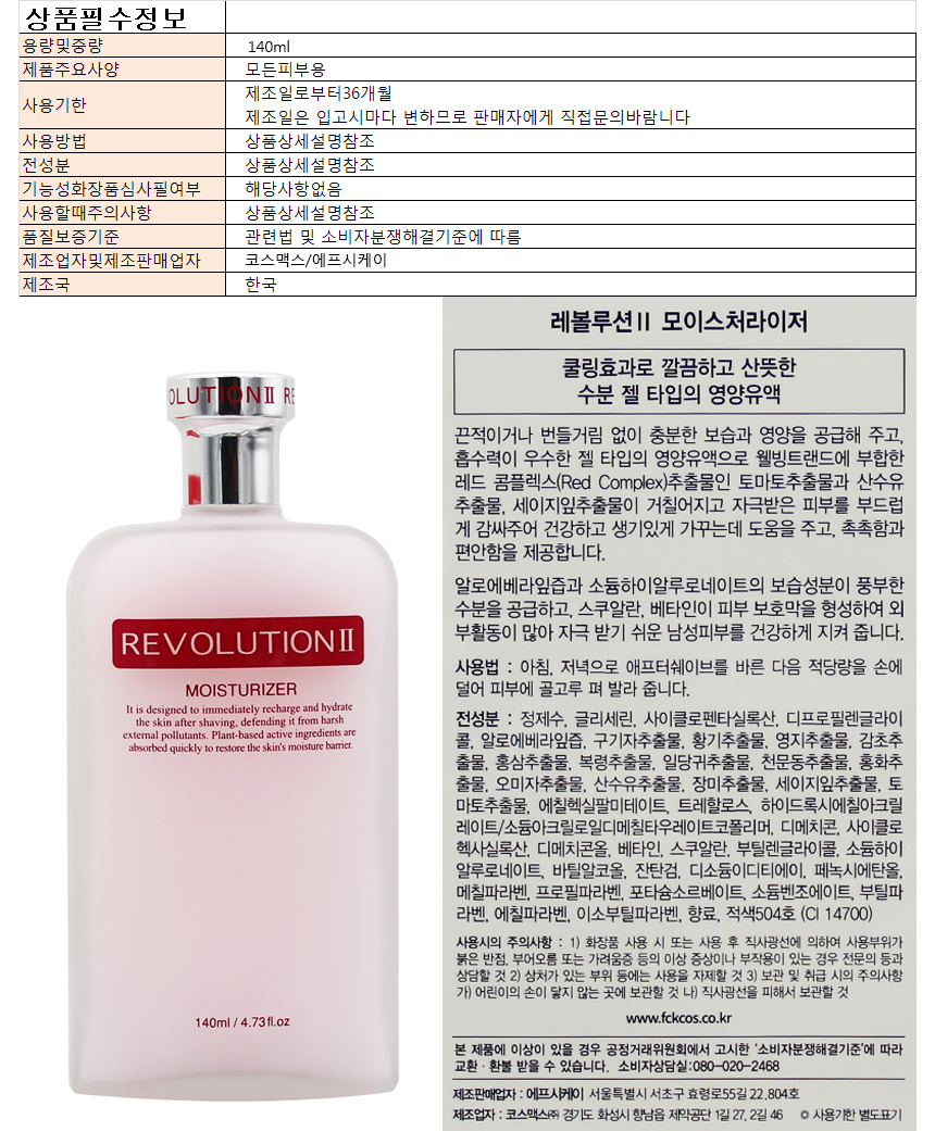 레볼루션2 모이스처라이저 140ml 로션 보습 기초화장품 보습제 에멀전 순한수분크림