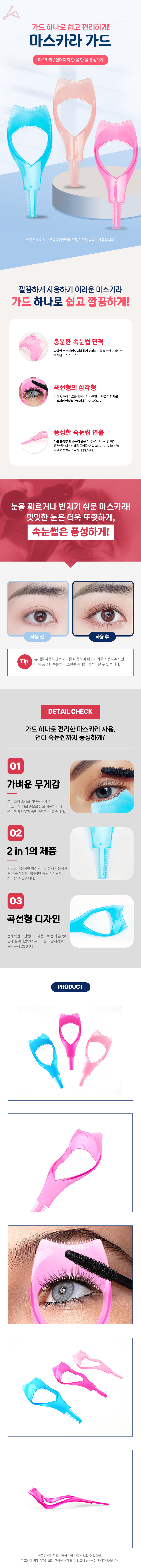 마스카라 가드
