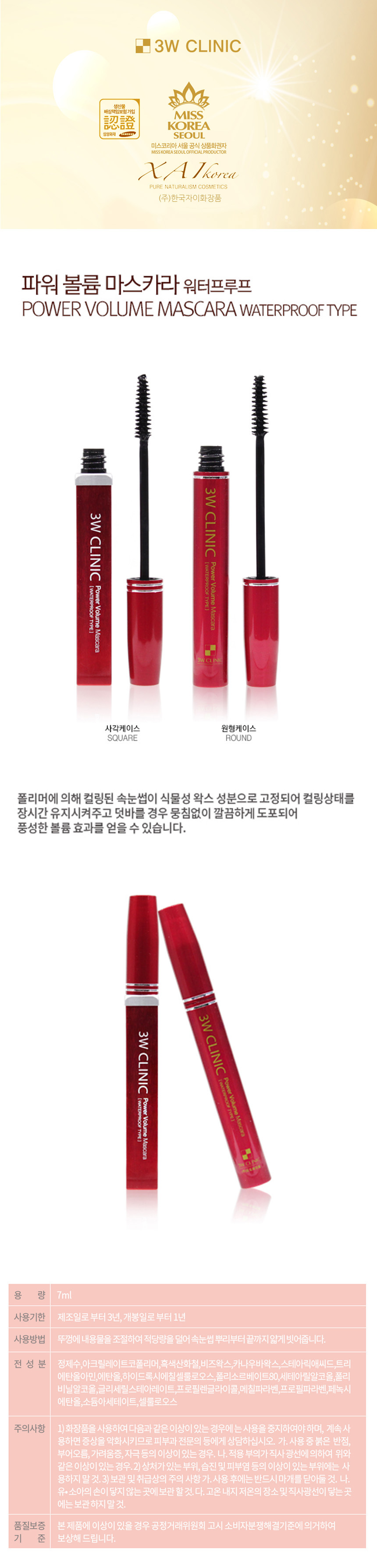 3W 볼륨 방수 마스카라 2종 안번지는마스카라 아이메이크업