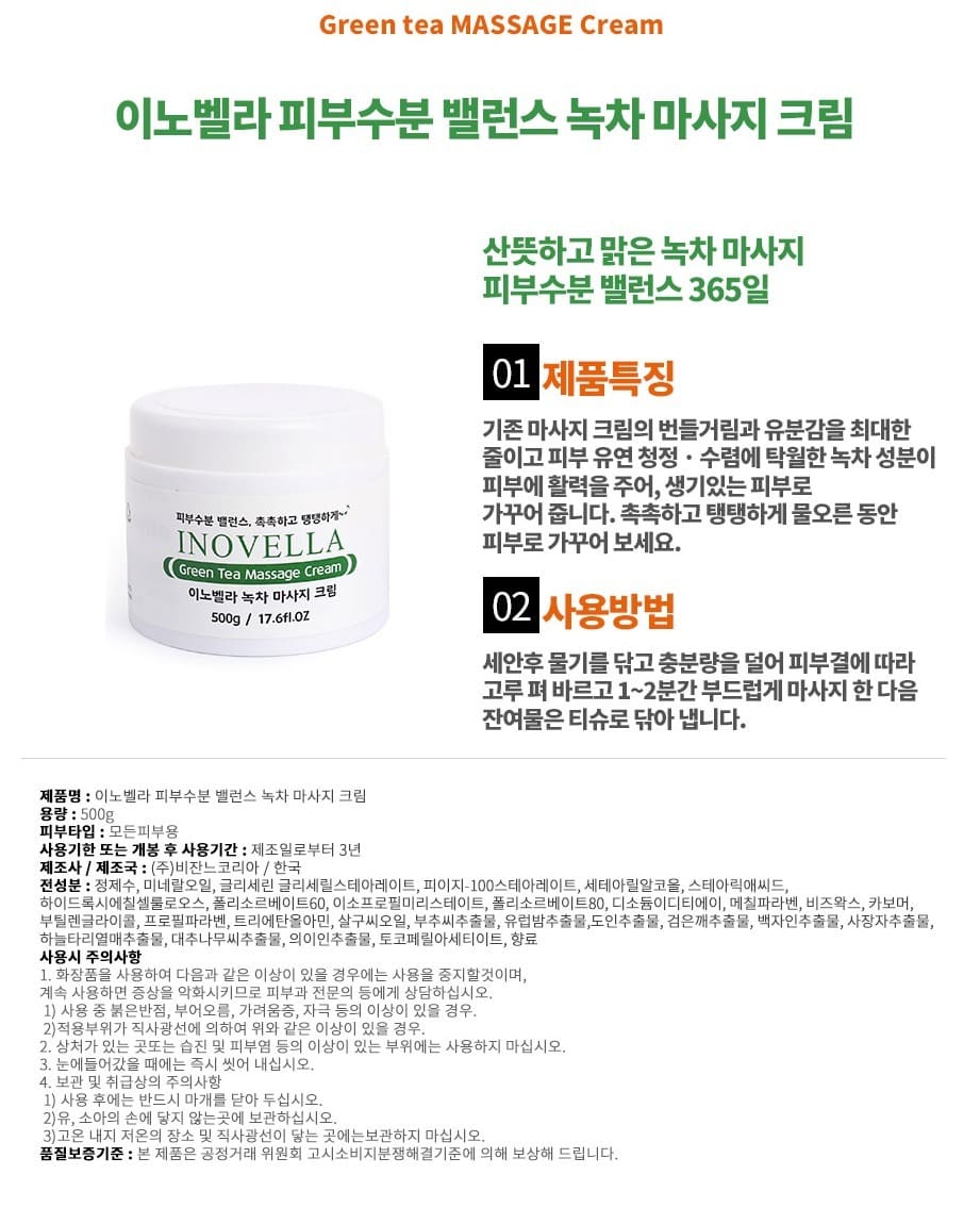 swK 500g 마사지크림 화장품 보습크림 이노벨라 영양 녹차