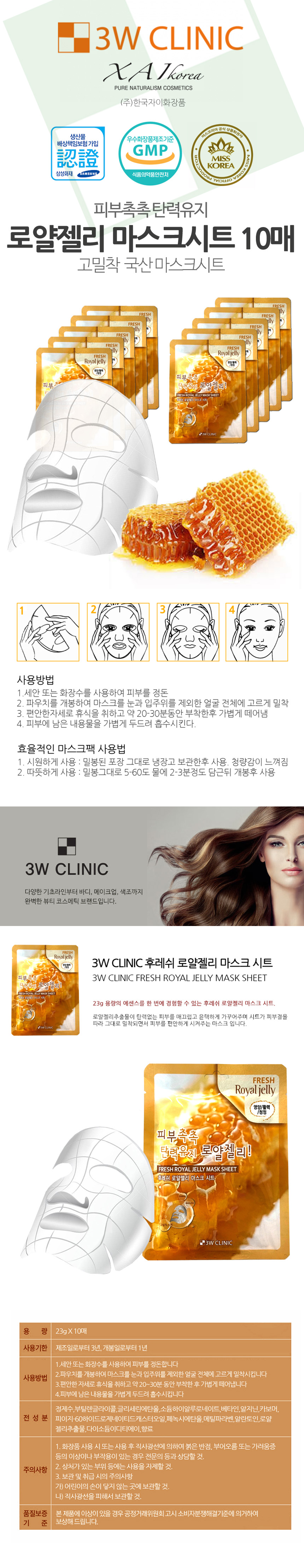 3W 로얄젤리 고밀착 냉온 마스크시트 10매 벌꿀