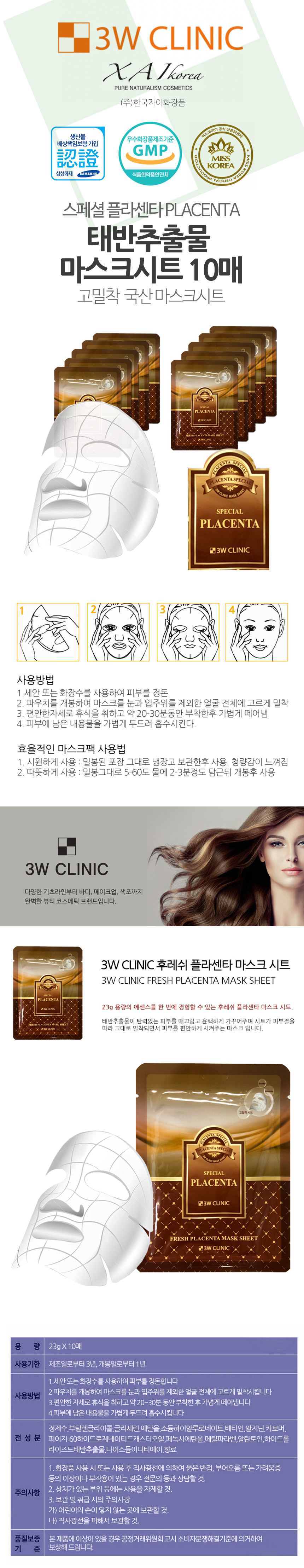 마스크시트 고밀착 3W 태반추출물 플라센타 냉온 10매