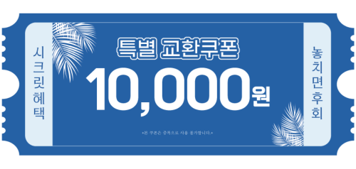 교환쿠폰 1만원 [D·4번]