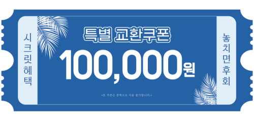 교환쿠폰 10만원 [D·4번]