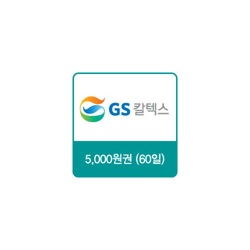GS칼텍스 주유쿠폰 5,000원(60일)