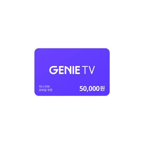 지니 tv 쿠폰 5만원권