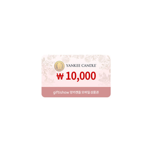 양키캔들 모바일쿠폰 1만원권