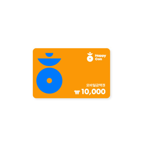 해피콘 10,000원