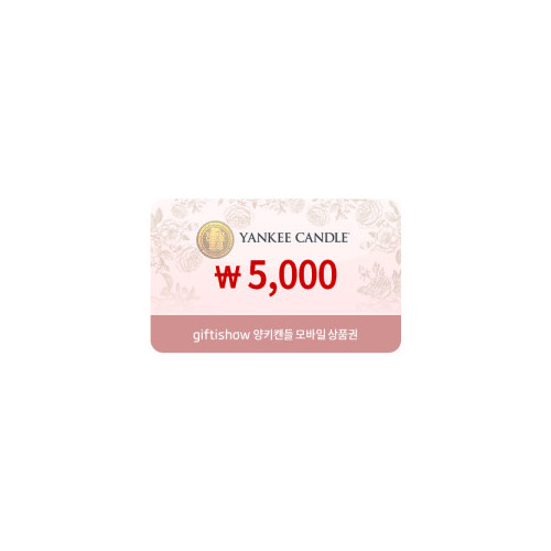 양키캔들 모바일쿠폰 5천원권