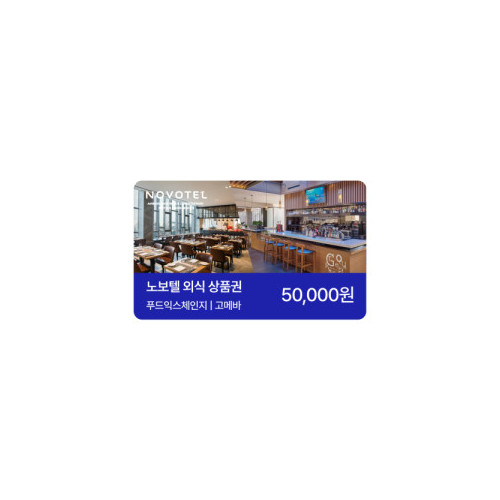 노보텔 앰배서더 동대문 식음 금액권 5만원권