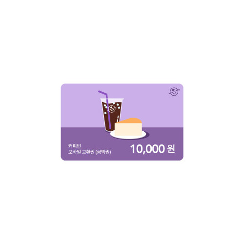 커피빈상품권 모바일교환권 10,000원권