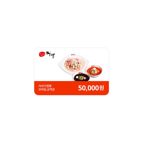 이비가짬뽕 외식상품권 5만원권