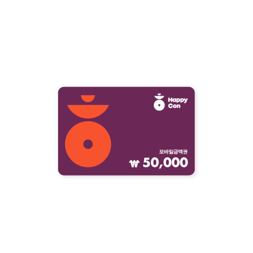 해피콘 50,000원