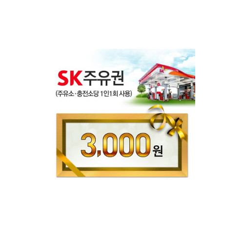 SK모바일주유권(3천원권)