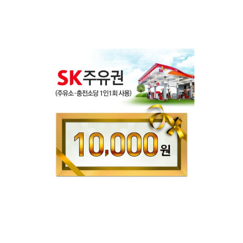 SK모바일주유권(1만원권)
