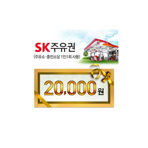 SK모바일주유권(2만원권)