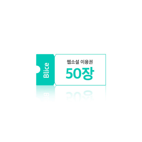 블라이스 웹소설 5,000원권(이용권 50장)