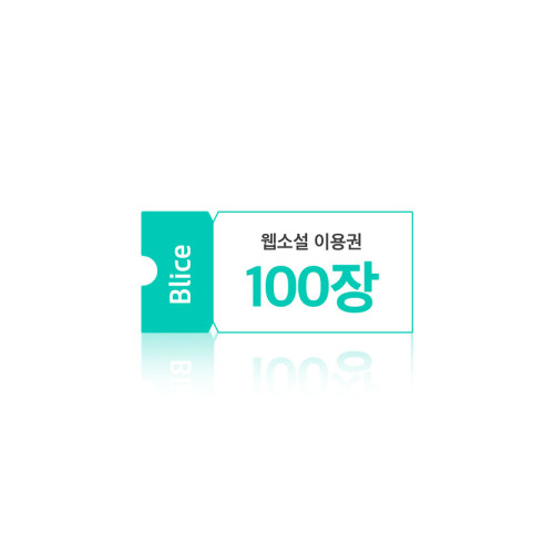 블라이스 웹소설 10,000원권(이용권 100장)