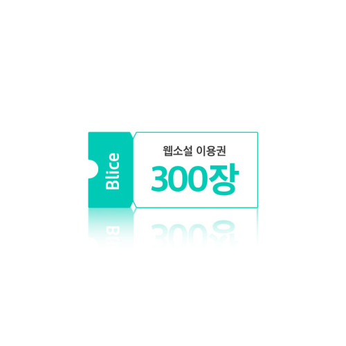 블라이스 웹소설 30,000원권(이용권 300장)