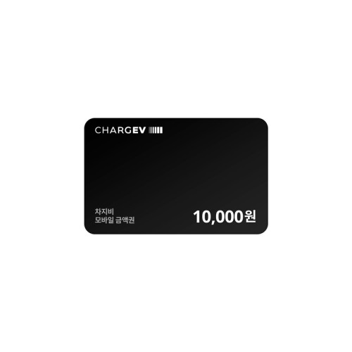 차지비 모바일 충전권 10,000원권
