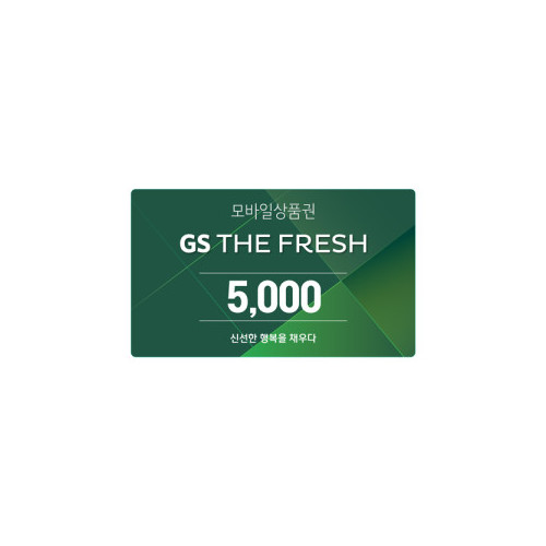 GS THE FRESH 모바일 상품권 5천원권