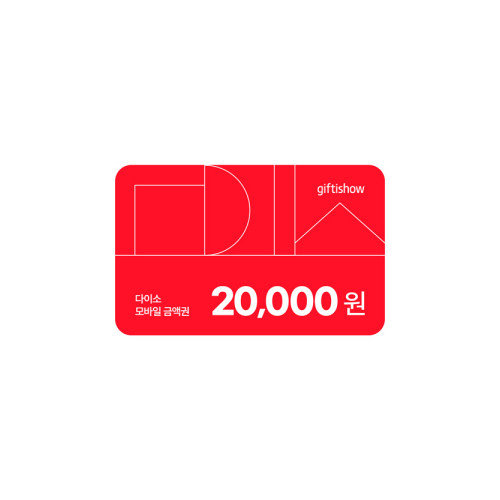 다이소 모바일 금액권 20,000원