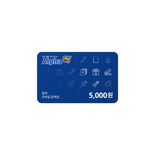 알파 모바일 상품권 5,000원권