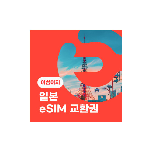 eSIM교환권+무료통화-(au 로컬망)일본 7일 무제한