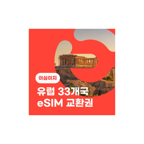 eSIM교환권+무료통화-유럽 33개국 9일 매일 2GB