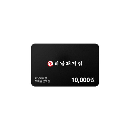 하남돼지집 모바일금액권 10,000원