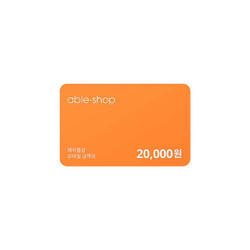 에이블샵 모바일 금액권 20,000원권