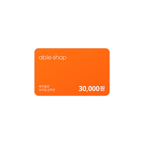 에이블샵 모바일 금액권 30,000원권