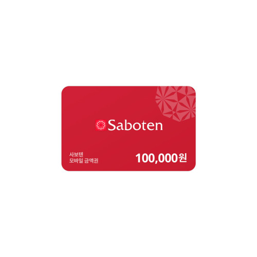 사보텐 모바일금액권 100,000원