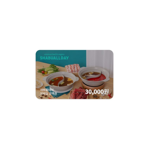 샤브올데이 모바일금액권 30,000원