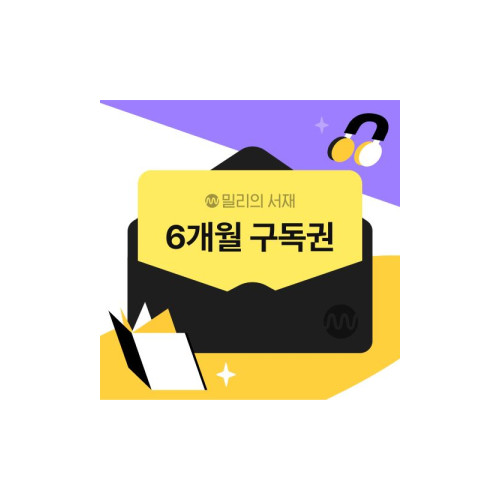 전자책 6개월 구독권