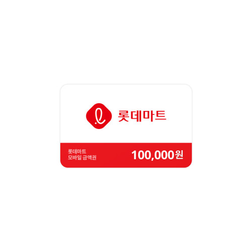 롯데마트금액권 100,000원