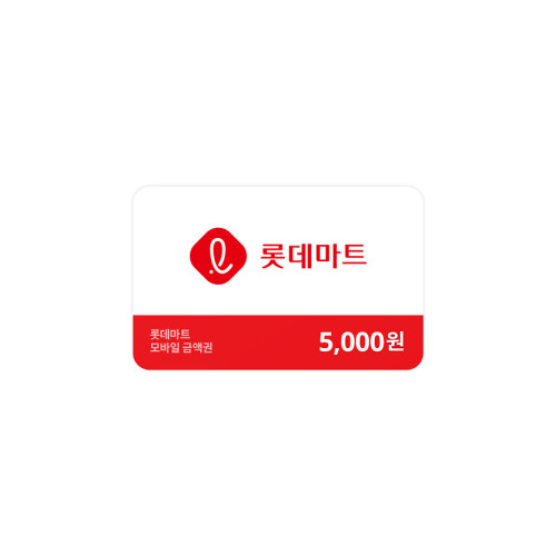 롯데마트금액권 5,000원
