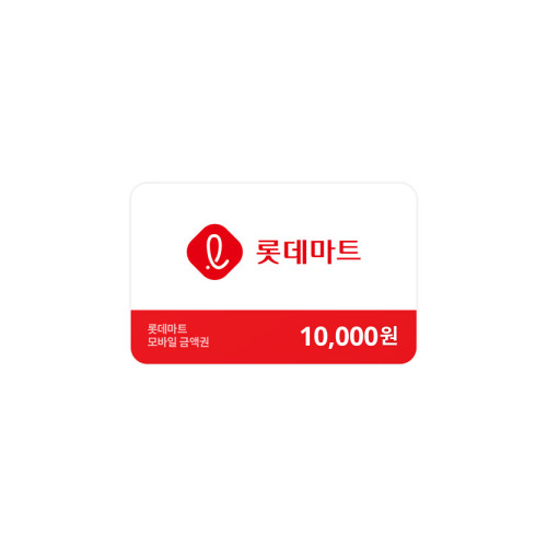 롯데마트금액권 10,000원