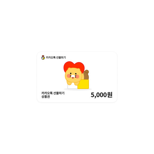 카카오톡 선물하기 상품권 5,000원