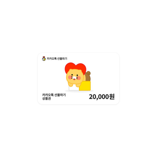 카카오톡 선물하기 상품권 20,000원