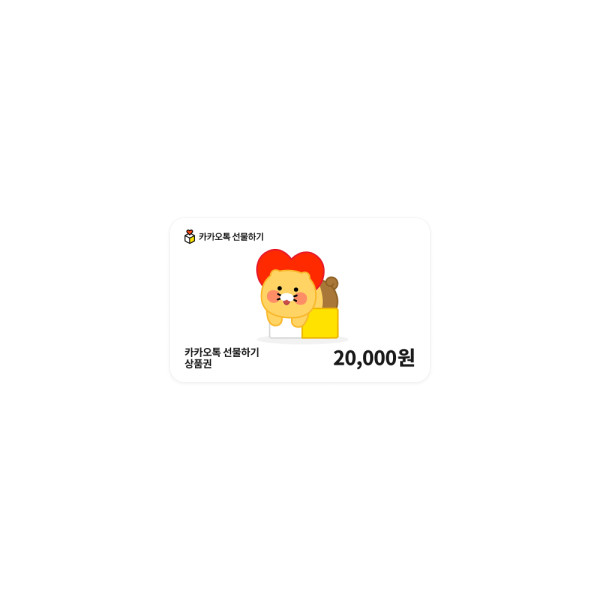 카카오톡 선물하기 상품권 20,000원